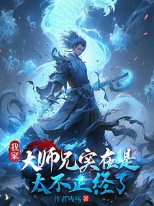 我家大師兄實在是太不正經了