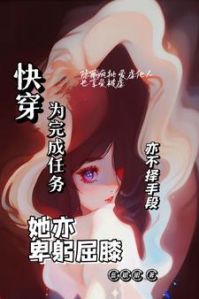 快穿：為完成任務，她亦卑躬屈膝
