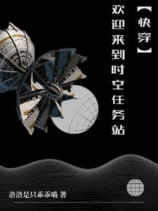 【快穿】每個世界去踩坑