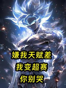 嫌我天賦差？我變超賽你彆哭！