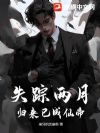 失蹤兩月，歸來已成仙帝！