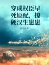 穿成權臣早死原配，撩硬漢生崽崽