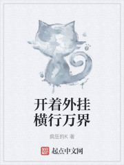 開著外掛橫行萬界