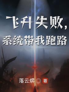 飛升失敗，係統帶我跑路
