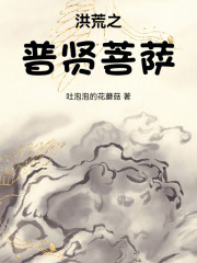 洪荒之普賢菩薩