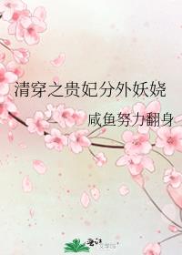 清穿之貴妃分外妖嬈