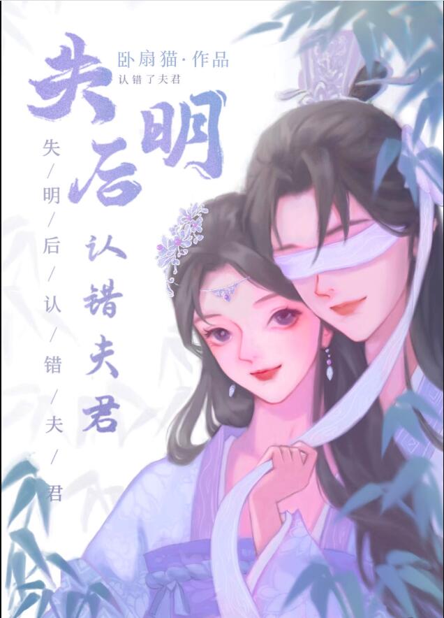 失明後認錯夫君