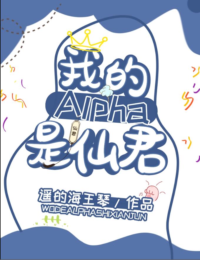 我的alpha是個仙君（星際）