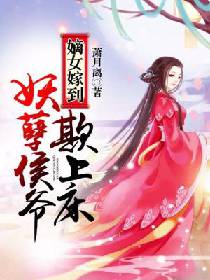 嫡女嫁到：妖孽侯爺欺上床