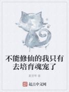 不能修仙的我隻有去培育魂寵了