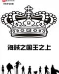 海賊之國王之上