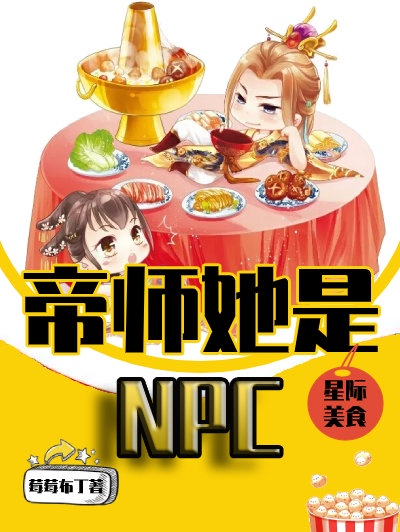 帝師她是NPC[星際美食]