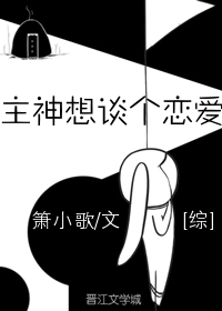 主神想談個戀愛[綜]