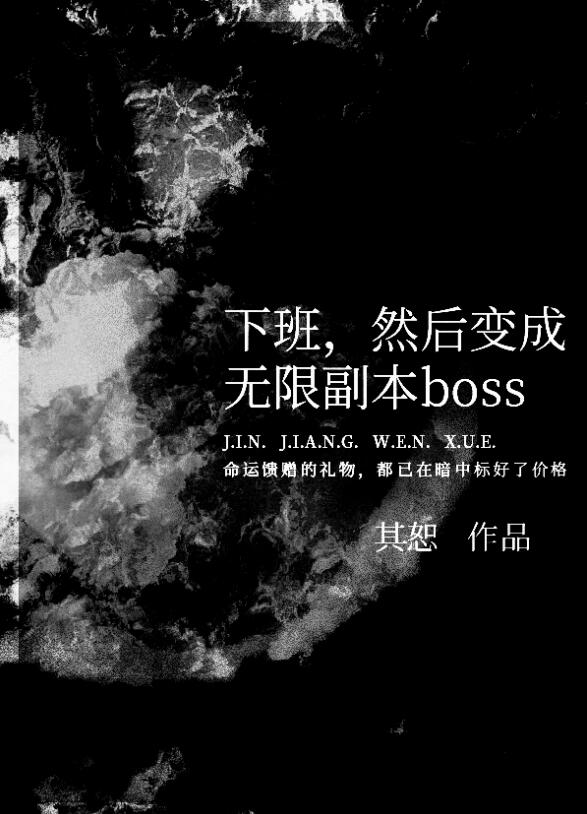 下班，然後變成無限副本boss