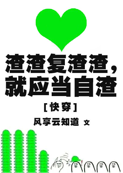 渣渣複渣渣，就應當自渣[快穿]