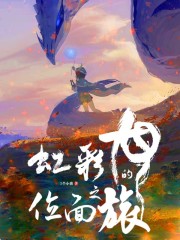 虹彩龍的位麵之旅