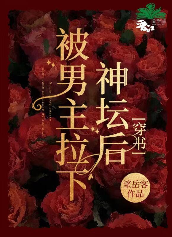 被男主拉下神壇後[穿書]