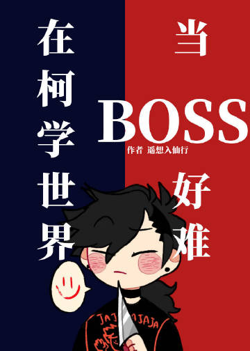 在柯學世界當BOSS好難