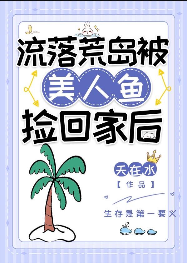 流落荒島被美人魚撿回家後