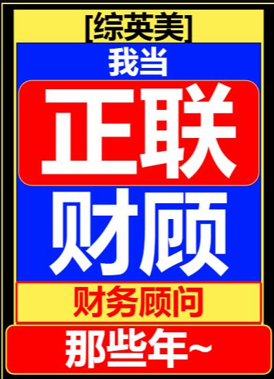 [綜英美]我當聯盟財務顧問那些年