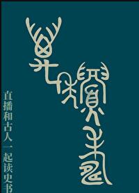 直播和古人一起讀史書