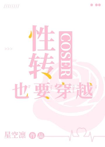 性轉COSER也要穿越