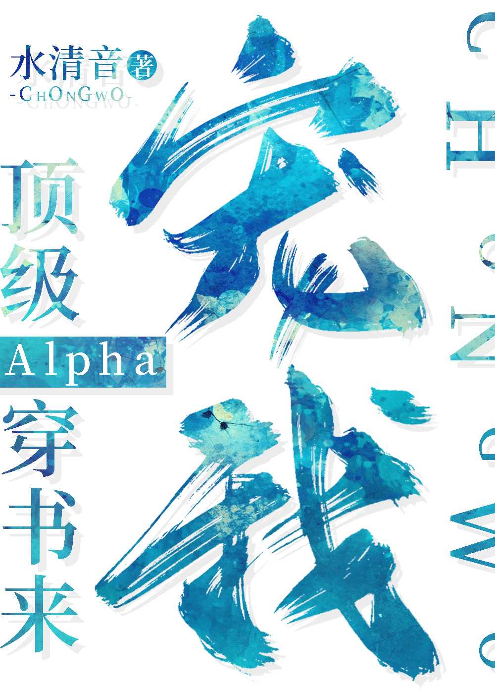 頂級Alpha穿書來寵我