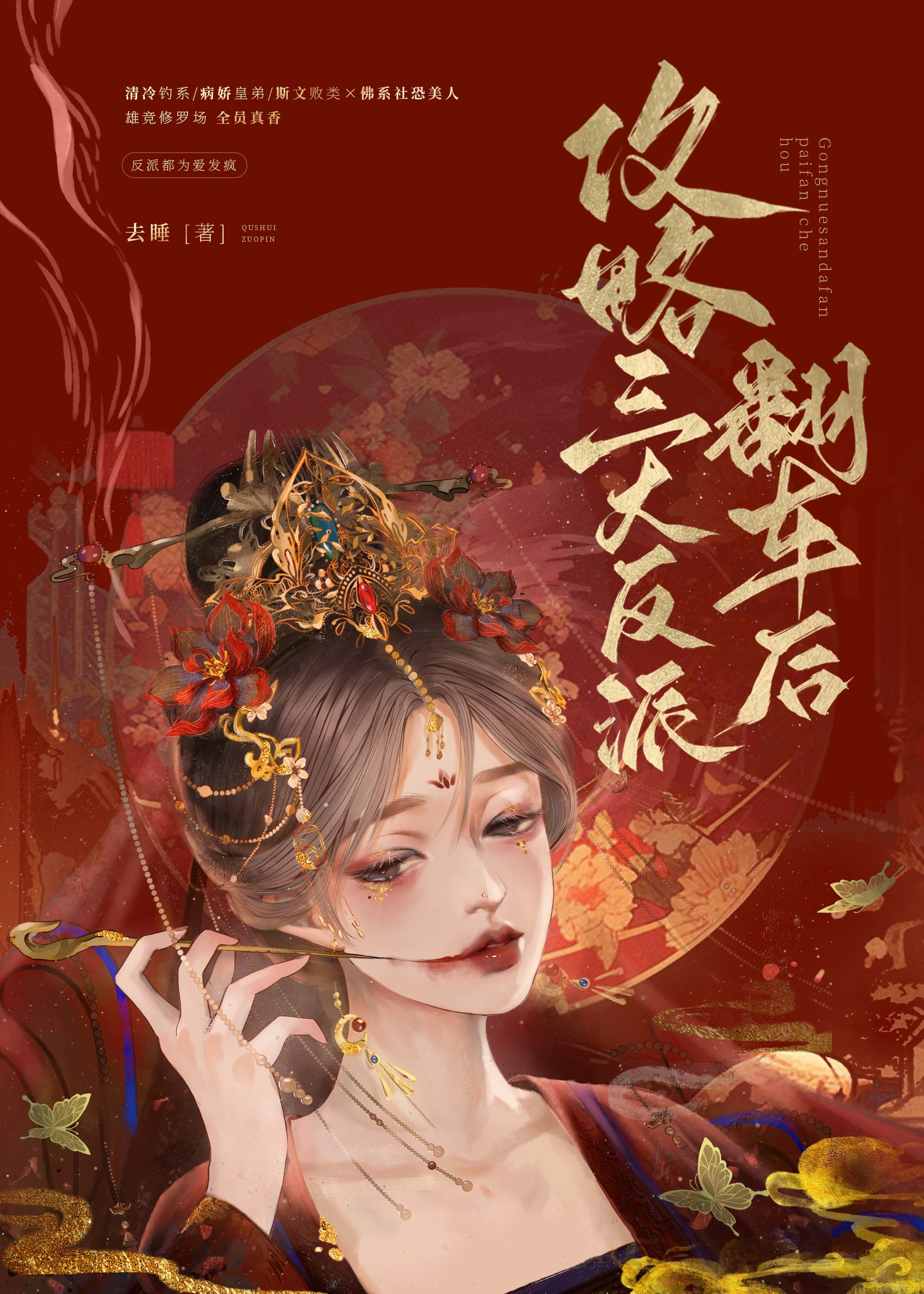 攻略三大反派翻車後