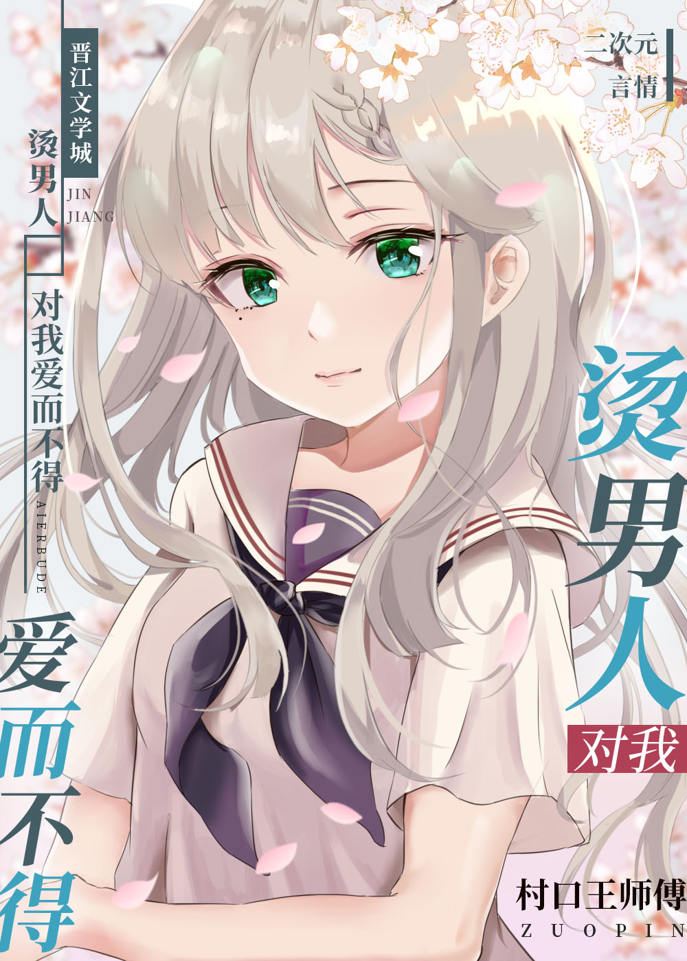 燙男人對我愛而不得