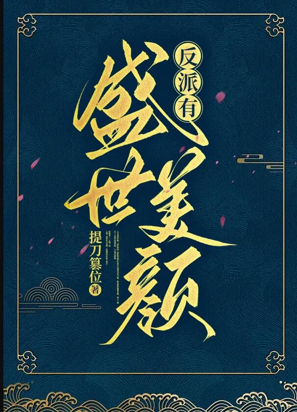 反派他有盛世美顏[快穿]