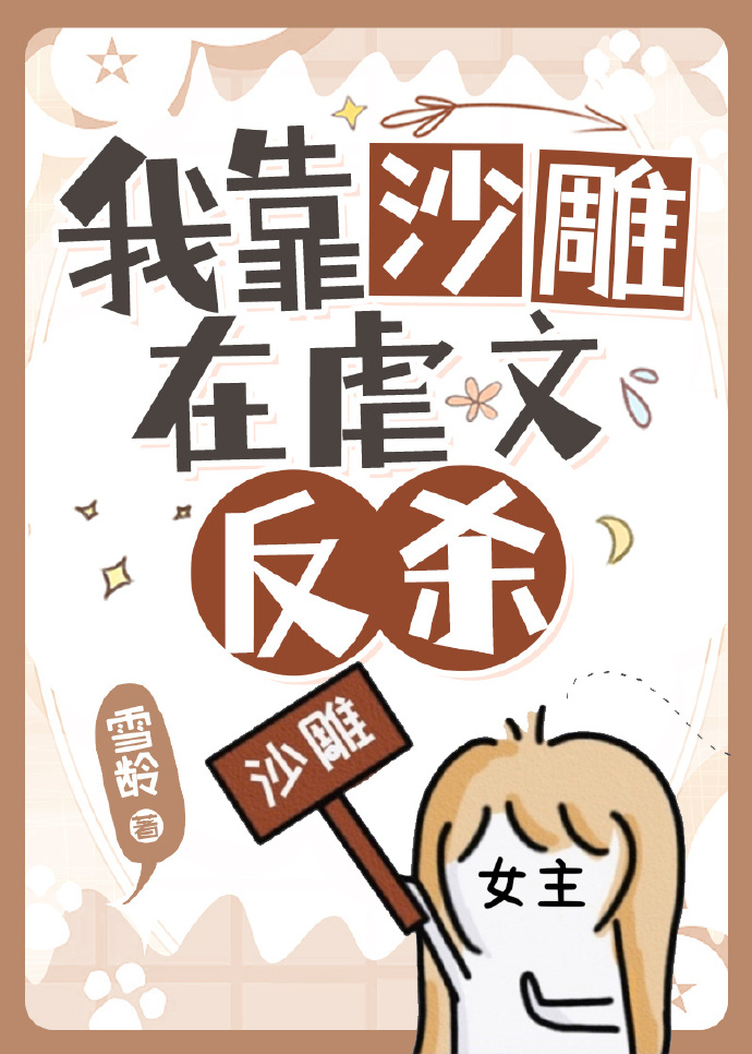 當虐文女主綁定沙雕係統後