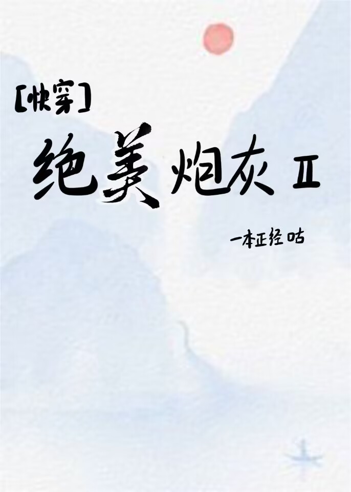 絕美炮灰ll[快穿]