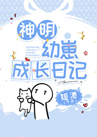 神明幼崽成長日記