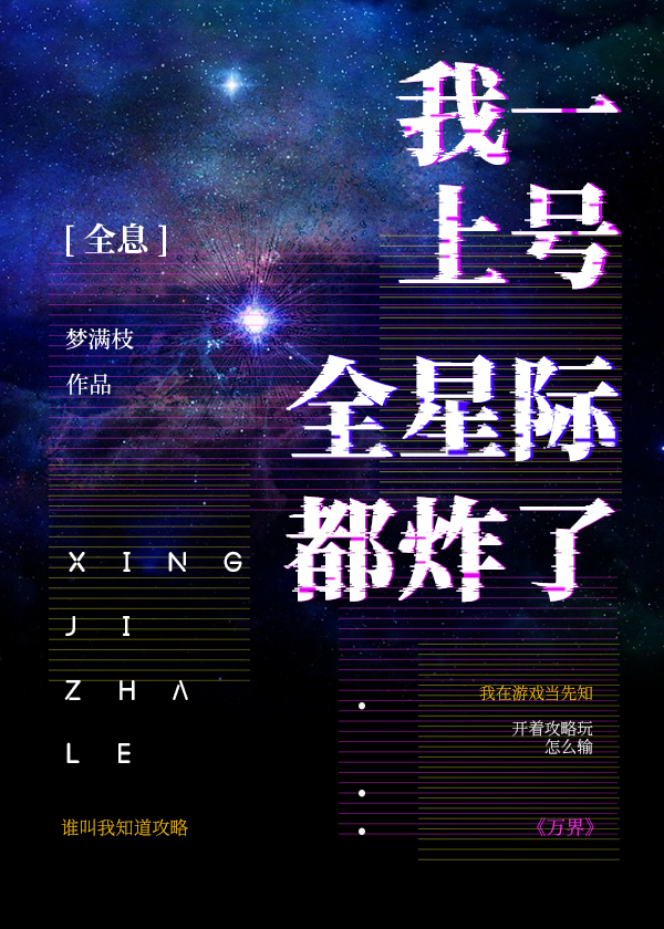 我一上號全星際都炸了[全息]