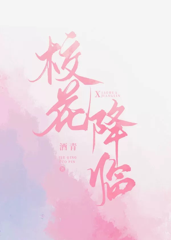 校花降臨[雙係統]