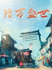隆萬盛世