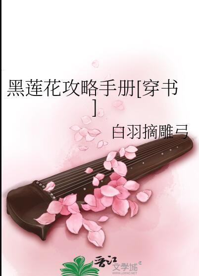 黑蓮花攻略手冊