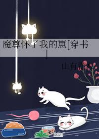 魔尊懷了我的崽[穿書]