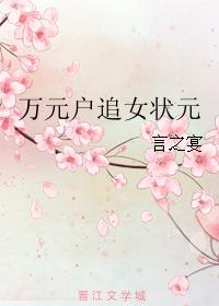 萬元戶追女狀元