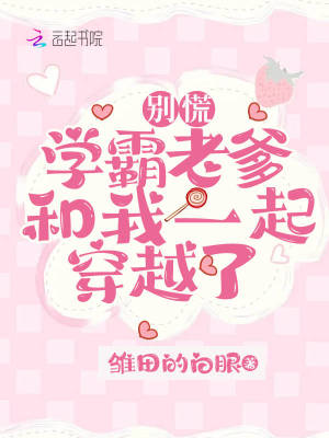 彆慌，學霸老爹和我一起穿越了