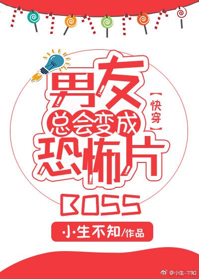 男友總會變成恐怖片BOSS[快穿]