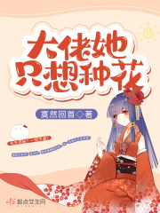 大佬她隻想種花