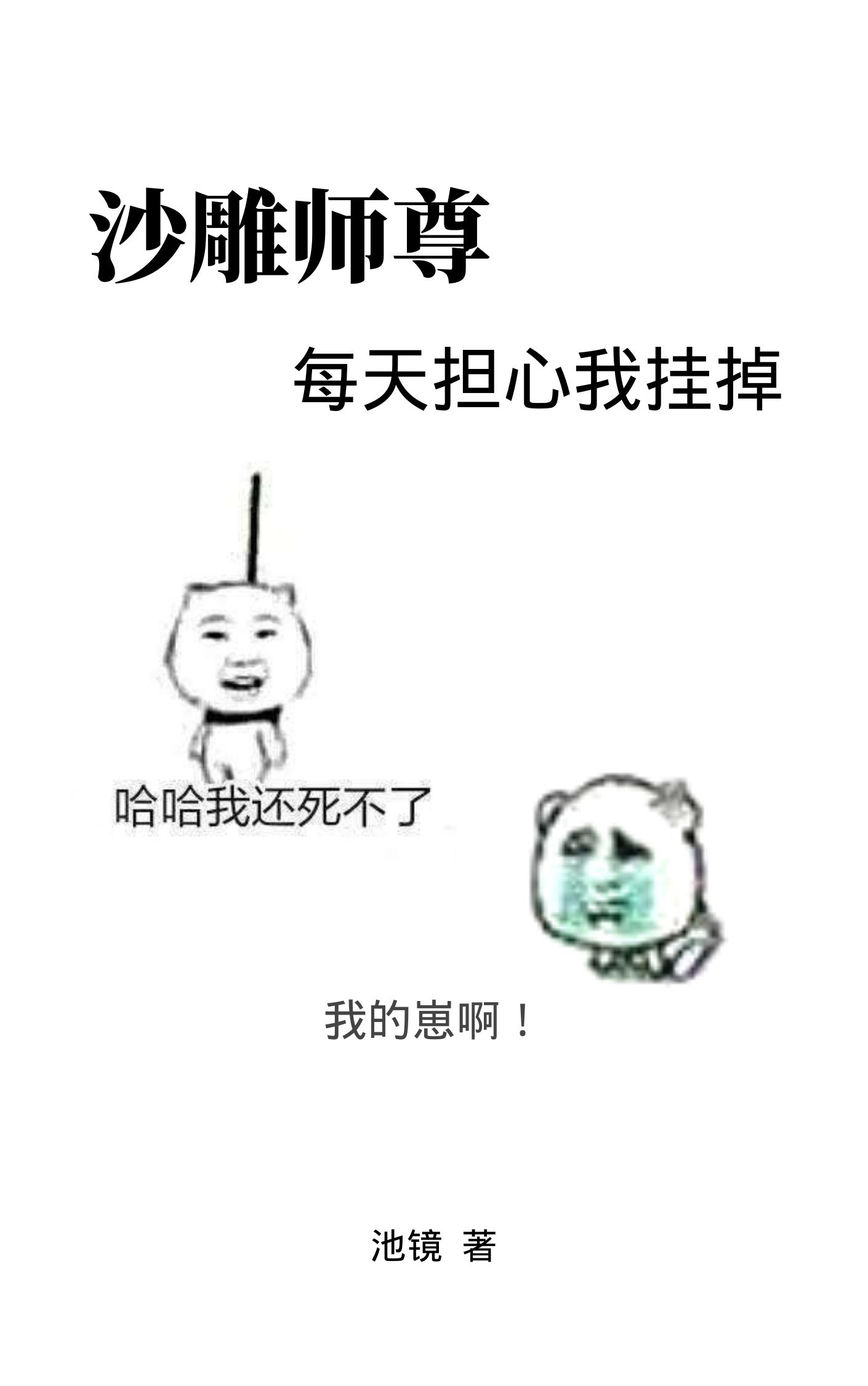 沙雕師尊每天擔心我掛掉