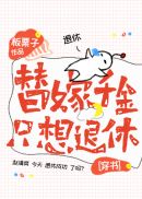 替嫁千金隻想退休[穿書]