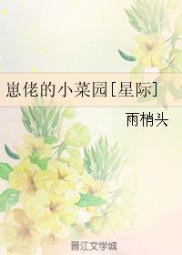 崽佬的小菜園[星際]