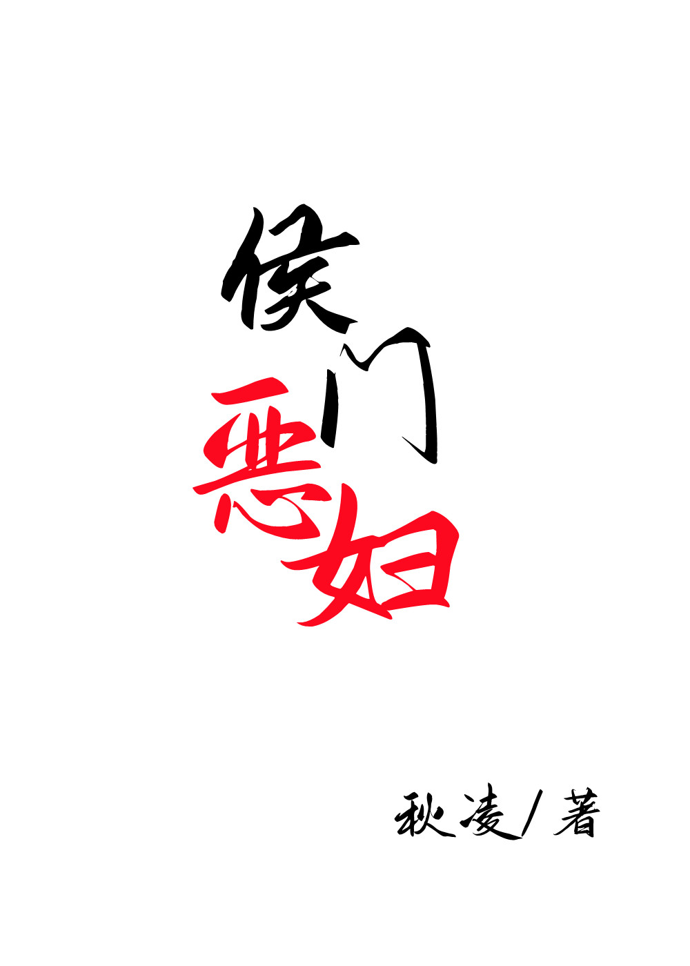 侯門惡婦（穿書）