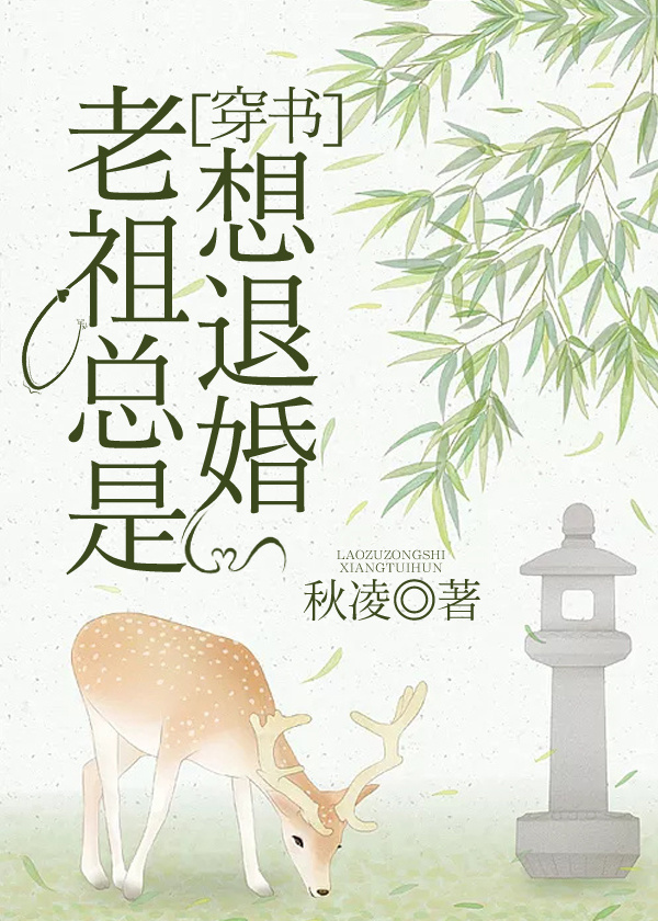 老祖總是想退婚[穿書]