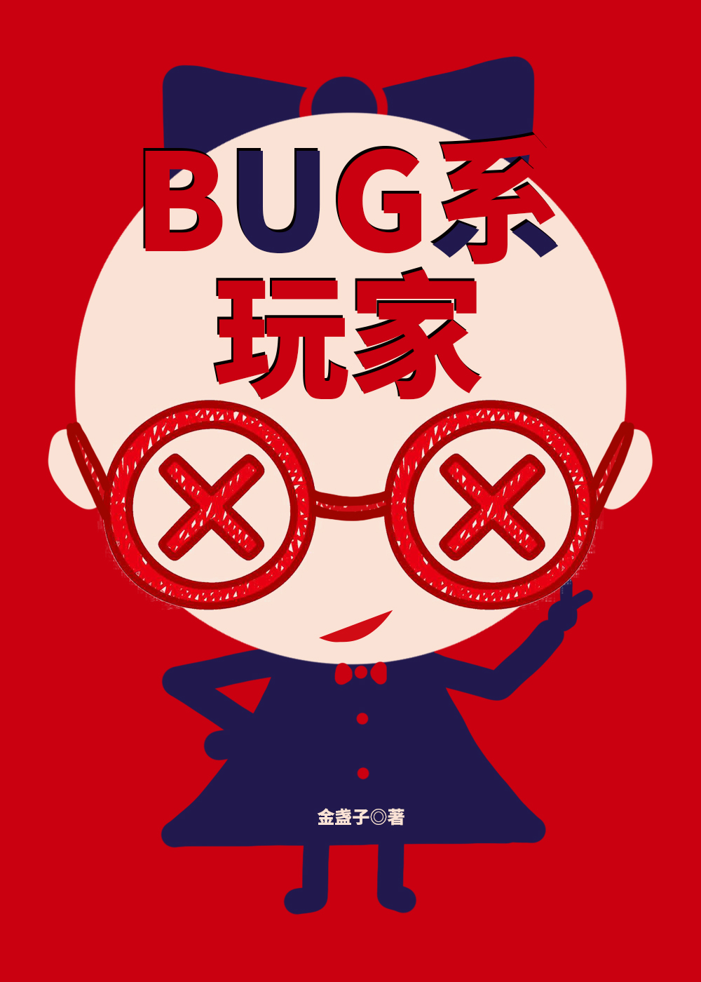 BUG係玩家[無限]