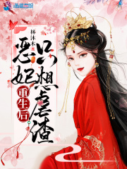 惡妃重生後隻想虐渣