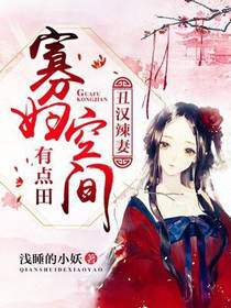 醜漢辣妻：寡婦空間有點田
